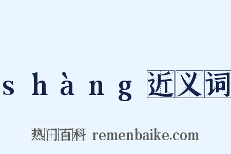 shàng近义词是什么意思的图片
